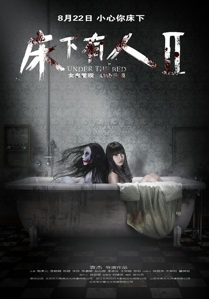 《床下有人2》继续“撞鬼”