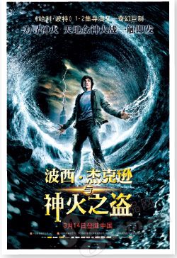 《波西·杰克逊与神火之盗》正在上映