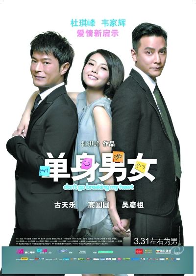 《单身男女》海报