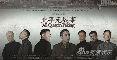 《北平无战事》