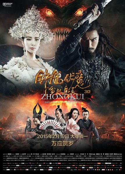 《钟馗伏魔:雪妖魔灵》海报