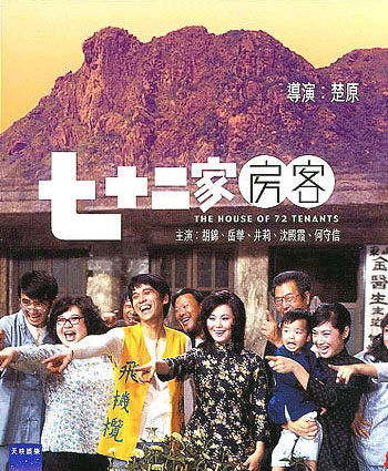 回顾肥肥沈殿霞的八部影视作品 资料:沈殿霞影视作品一览-《七十二家房客》