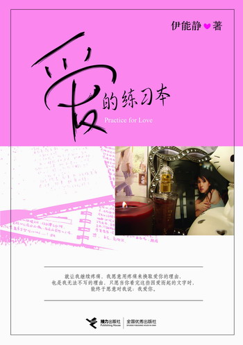 11月3日伊能静西单签售《爱的练习本》(组图)