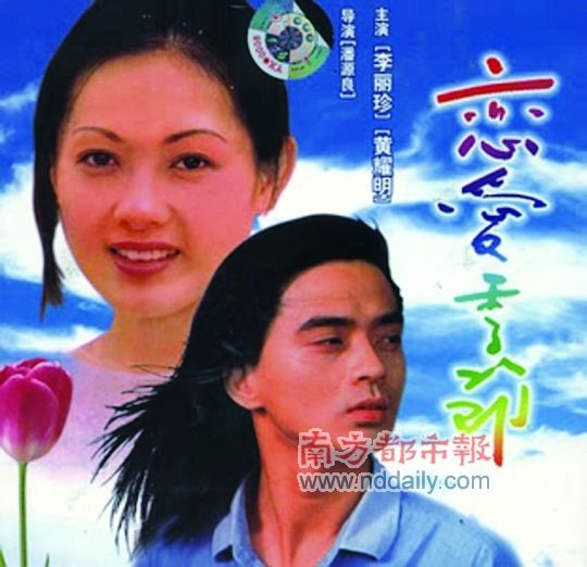 潘源良1986年执导电影《恋爱季节》,与女主角李丽珍结缘