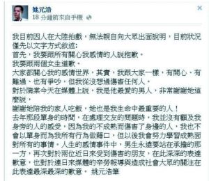 姚元浩在facebook上发言,向隋棠和王心凌道歉