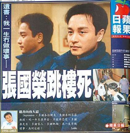 报道张国荣去世消息的香港《苹果日报》