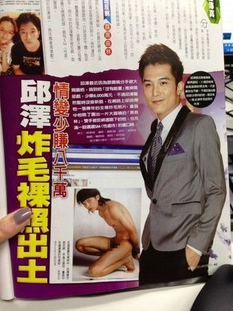 邱泽被刊露毛旧照