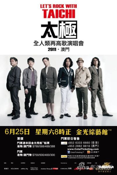 太极乐队首次澳门开唱