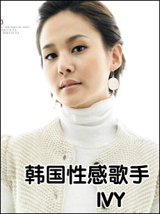 韩星IVY失去代言合约李孝利缴公积金欠款(图)