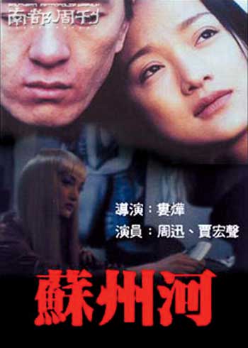 贾宏声与周迅在《苏州河》中的剧照。