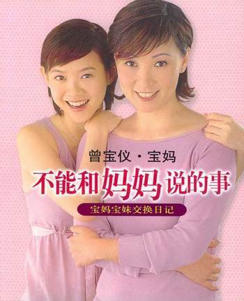华语娱乐圈女星出书全攻略--曾宝仪母女日记