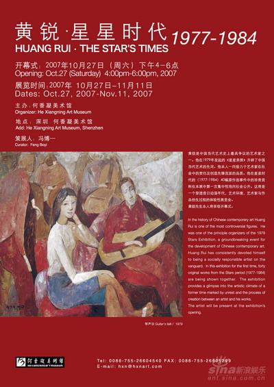 黄锐星星时代展览