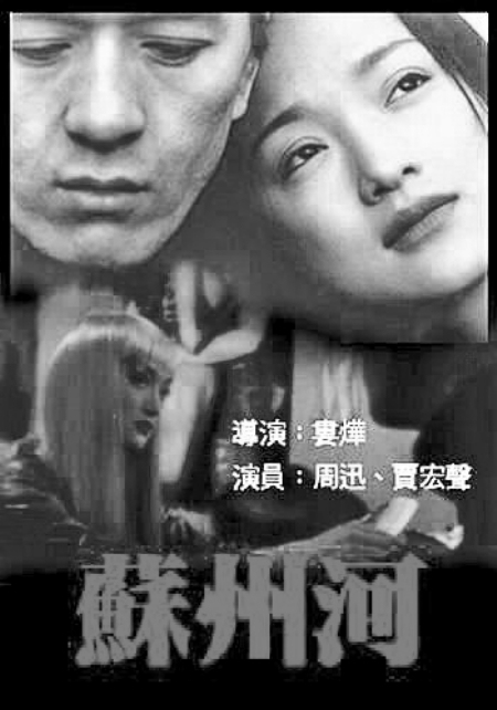 《苏州河》海报