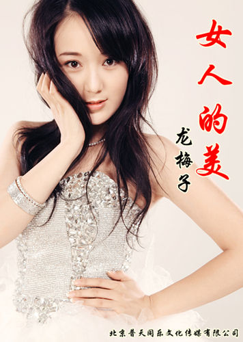 龙梅子内衣_龙梅子性感图片