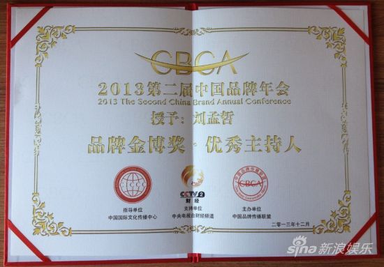 刘孟哲获"金博"优秀主持人奖