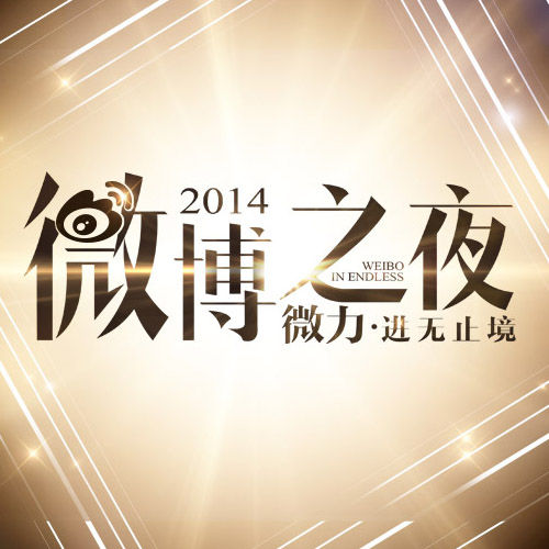 2014微博之夜 将启悬念待解 - 手机 新浪网 