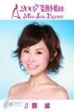 组图：亚姐特区候选名单公布12强美女各有风采