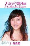 组图：亚姐特区候选名单公布12强美女各有风采