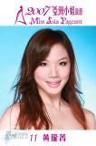 组图：亚姐特区候选名单公布12强美女各有风采