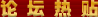 论坛热帖