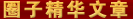 圈子精华文章