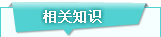 相关知识