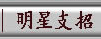 “必杀技”