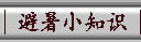 避暑小知识