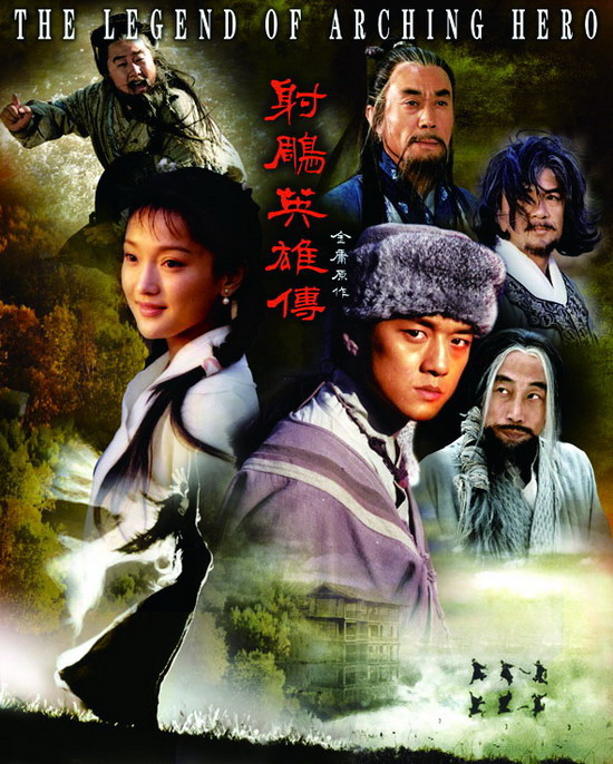 《射雕英雄传》海报