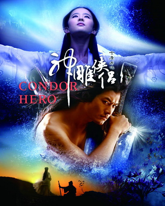 黄晓明刘亦菲主演《神雕侠侣》(2005年)