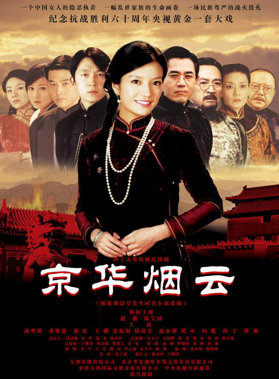 赵薇陈宝国潘粤明胡可主演《京华烟云》(2005年)