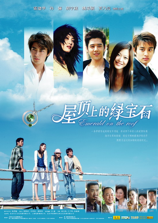 霍建华孙俪主演《屋顶上的绿宝石》(2006年)