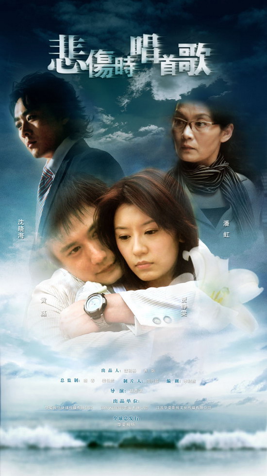 黄磊贾静雯沈晓海主演《悲伤时唱首歌》(2006年)