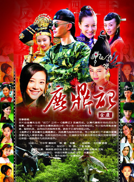 黄晓明钟汉良应采儿舒畅主演《鹿鼎记》(2006年)