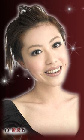 资料:2007香港小姐候选佳丽--10号 黄彦欣