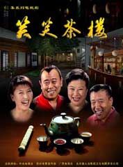 《笑笑茶楼》第一部