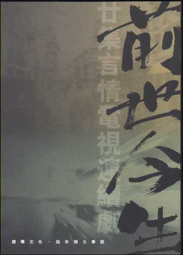 姜武丁志成张嘉译主演《前世今生》(2000)