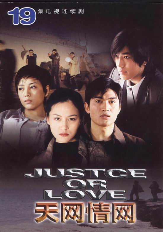 梁馨杨钫涵鲍大志主演《天网情网》(2000)