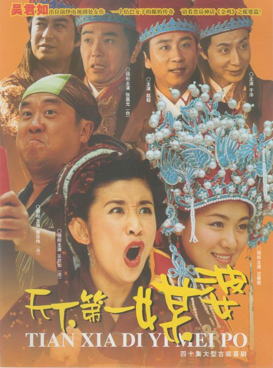 吴君如张晨光主演《天下第一媒婆》(2004)