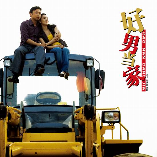 徐峥朱媛媛主演《好男当家》(2006)