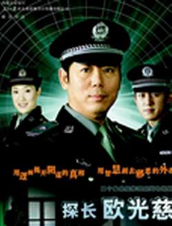  李成儒 主演 电视剧 《探长欧光慈》故事梗概_影