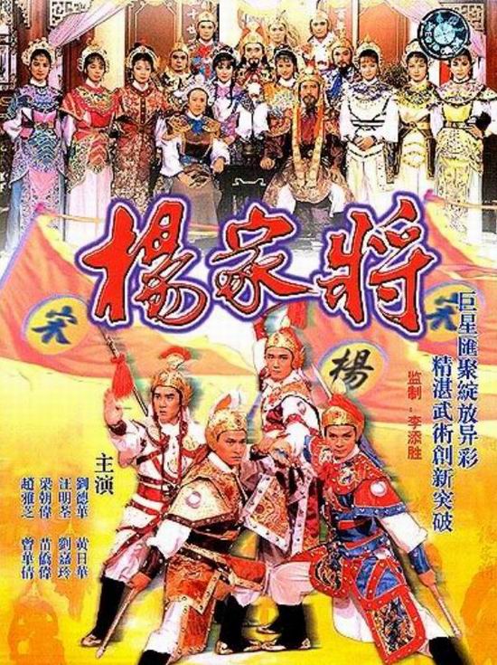 资料：五虎合演TVB台庆剧《杨家将》简介
