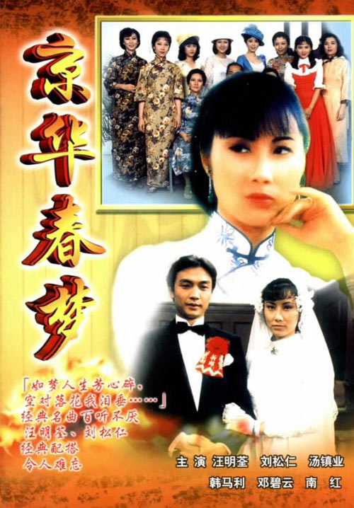 TVB我们的集体回忆--《京华春梦》(组图)