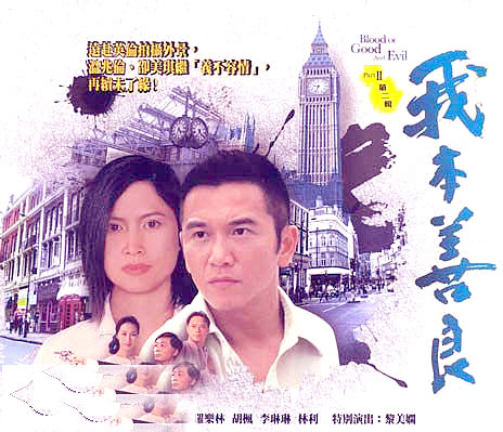 TVB我们的集体回忆--《我本善良》