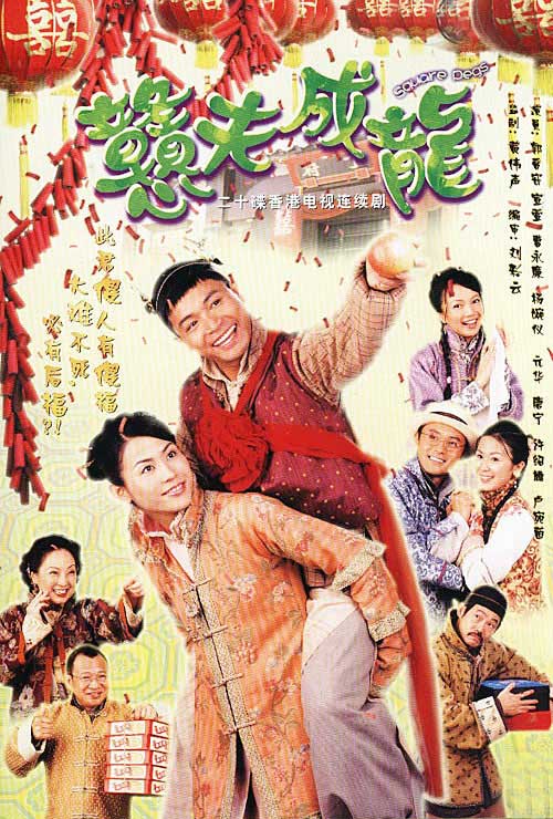 TVB我们的集体回忆--《戆夫成龙》