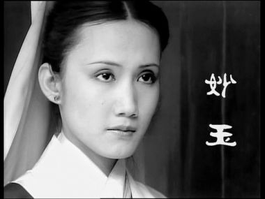 旧版妙玉