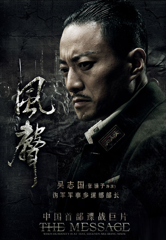 电影《风声》:吴志国