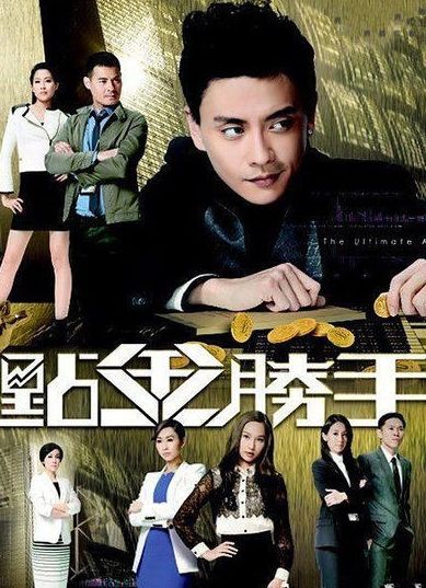 香港收视《点金胜手》24点落幕