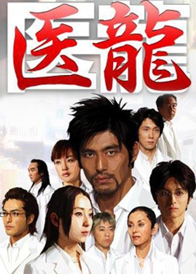 《医龙》海报