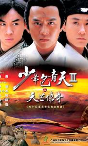 《少年包青天3》海报